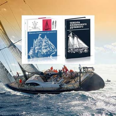 Школа яхтенного рулевого Леонтьев, библиотека яхтсмена, книги по яхтингу